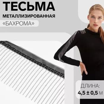 Тесьма металлизированная «Бахрома», 10 см, 4.5±0.5 м, чёрная