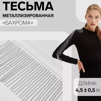 Тесьма металлизированная «Бахрома», 10 см, 4.5±0.5 м, белая