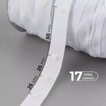 Тесьма с кнопками, 25-25-50 мм, 17 мм 45 ± 1 м, цвет белый
