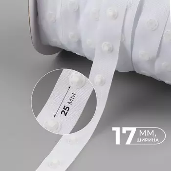 Тесьма с кнопками, 25-25 мм, 17 мм45±1 м, белая