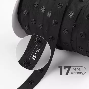 Тесьма с кнопками, 25-25 мм, 17 мм45±1 м, чёрная