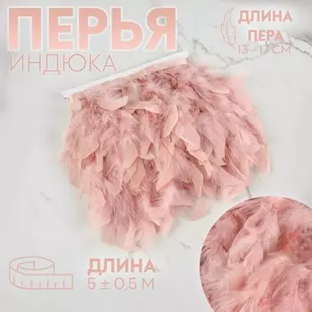 Тесьма с перьями индюка, 13-17 см, 5±0.5 м, светло-розовая