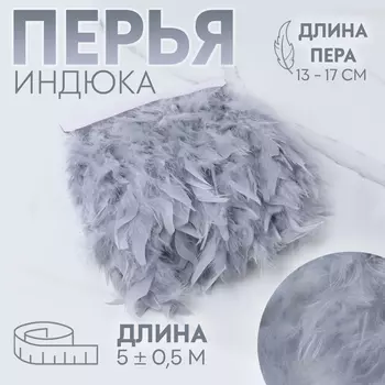 Тесьма с перьями индюка, 13-17 см, 5±0.5 м, светло-серая