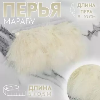 Тесьма с перьями марабу, 8-10 см, 5±0.5 м, бежевая