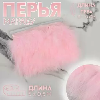 Тесьма с перьями марабу, 8-10 см, 5±0.5 м, розовая
