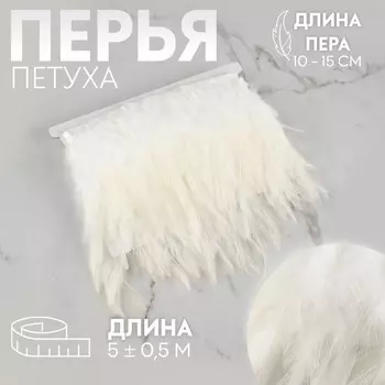 Тесьма с перьями петуха, 10-15 см, 5±0.5 м, белая