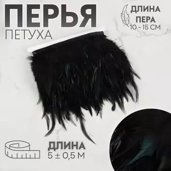 Тесьма с перьями петуха, 10-15 см, 5±0.5 м, чёрная