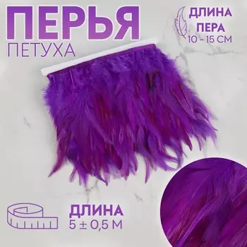 Тесьма с перьями петуха, 10-15 см, 5±0.5 м, фиолетовая