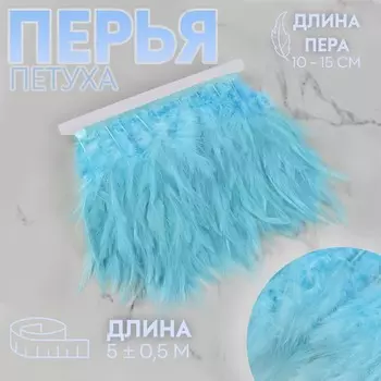 Тесьма с перьями петуха, 10-15 см, 5±0.5 м, голубая