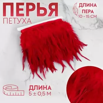 Тесьма с перьями петуха, 10-15 см, 5±0.5 м, красная