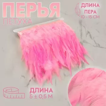 Тесьма с перьями петуха, 10-15 см, 5±0.5 м, розовая