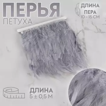 Тесьма с перьями петуха, 10-15 см, 5±0.5 м, серая