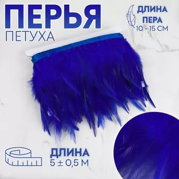 Тесьма с перьями петуха, 10-15 см, 5±0.5 м, синяя
