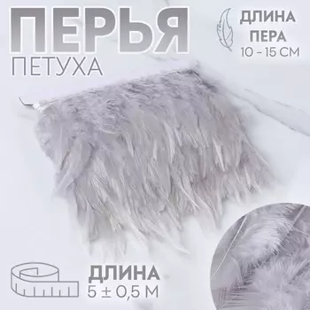 Тесьма с перьями петуха, 10-15 см, 5±0.5 м, светло-серая