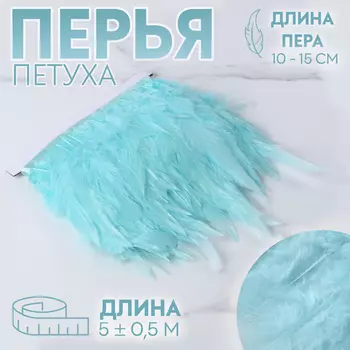 Тесьма с перьями петуха, 10-15 см, 5±0.5 м, светло-голубая