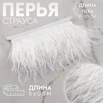 Тесьма с перьями страуса, 8-10 см, 5±0.5 м, белая