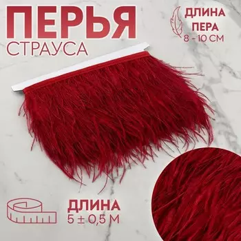 Тесьма с перьями страуса, 8-10 см, 5±0.5 м, бордовая