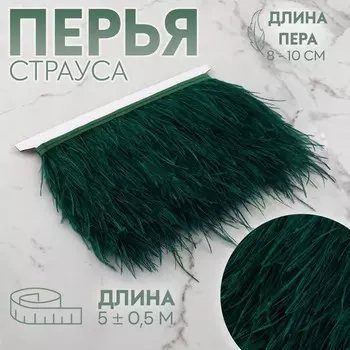 Тесьма с перьями страуса, 8-10 см, 5±0.5 м, зелёная
