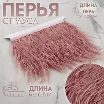 Тесьма с перьями страуса, 8-10 см, 5±0.5 м, тёмно-розовая