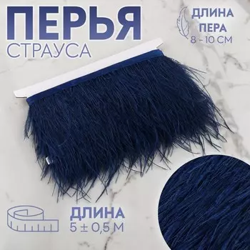 Тесьма с перьями страуса, 8-10 см, 5±0.5 м, тёмно-синяя