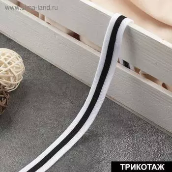 Тесьма трикотажная лампас 15 мм, 9.1±0.5 м, белая, чёрная
