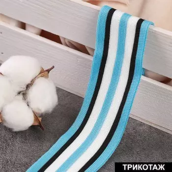 Тесьма трикотажная лампас 40 мм, 9.1±0.5 м, голубая, чёрная, белая