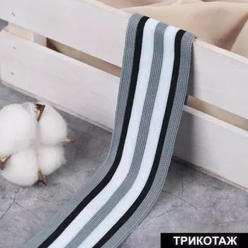 Тесьма трикотажная лампас 40 мм, 9±0.5 м, серая, чёрная, белая
