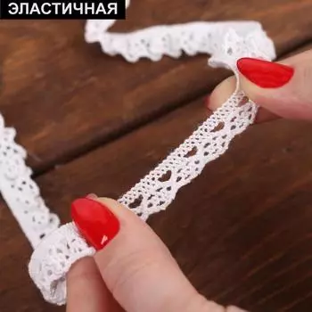 Тесьма вязаная, на резинке, 12 мм, 9±0.5 м, белая