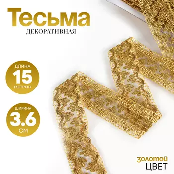 Тесьма золотая, 3,6 см, в рулоне 15 метров