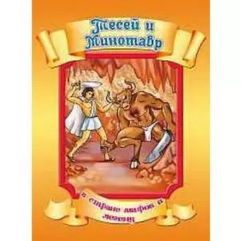 Тесей и Минотавр