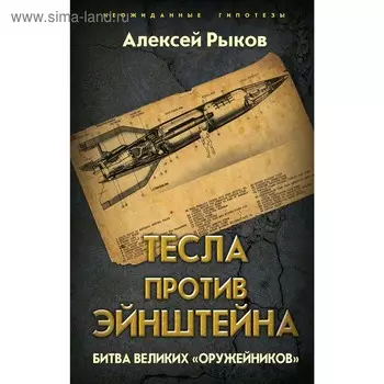 Тесла против Эйнштейна. Битва великих «оружейников», Рыков А.