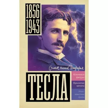 Тесла. Станкович М.