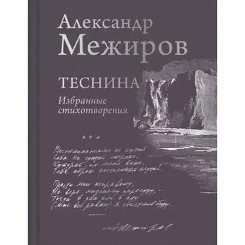 Теснина. Избранные стихотворения. Межиров А.