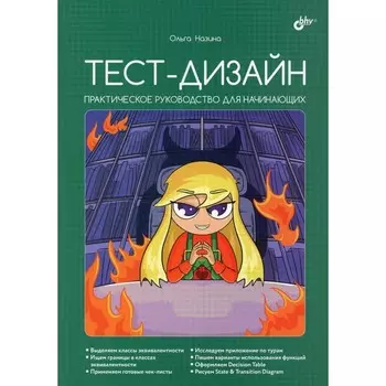 Тест-дизайн. Практическое руководство для начинающих. Назино О.