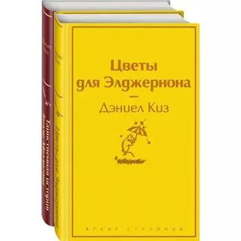 Тест на доброту и человечность (комплект из 2-х книг: «Цветы для Элджернона», «Таинственная история Билли Миллигана»