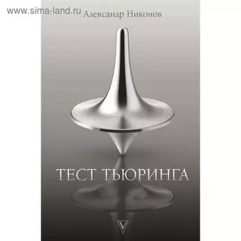 Тест Тьюринга. Никонов А. П.