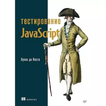 Тестирование JavaScript. Коста Л.