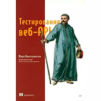 Тестирование веб-API. Винтерингем М.