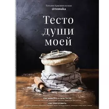 Тесто души моей. Красносельская Татьяна