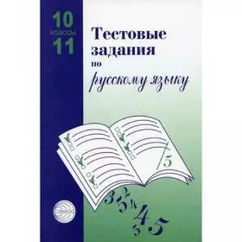 Тестовые задания для проверки знаний учащихся по русскому языку: 10-11 классы. 2-е издание, исправленное. Малюшкин А. Б.