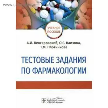 Тестовые задания по фармакологии. Венгеровский А.
