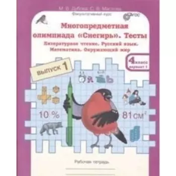 Тесты. 4 класс. Рабочая тетрадь. Варианты 1 и 2. ФГОС. Дубова М.В., Маслова С.В.