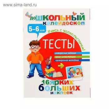 Тесты 5-6 лет. Дмитриева В.Г.