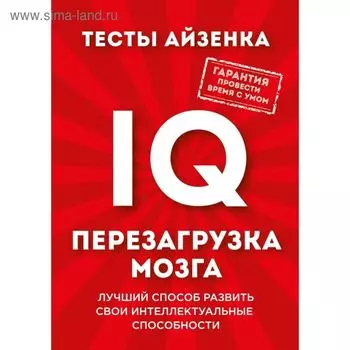 Тесты Айзенка. IQ. Перезагрузка мозга. Лучший способ развить свои интеллектуальные способности. Айзенк Г. Ю.