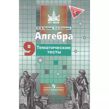 Тесты. Алгебра к учебнику Никольского 9 класс. Чулков П. В.