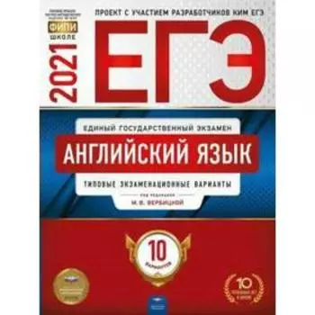 Тесты. Английский язык. Типовые экзаменационные варианты. 10 вариантов. Вербицкая М. В.