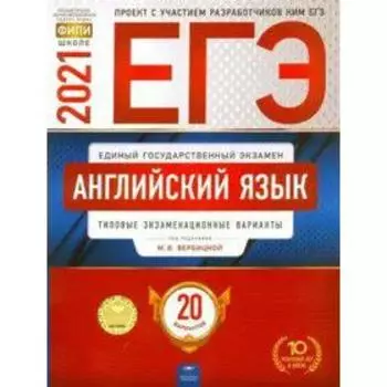 Тесты. Английский язык. Типовые экзаменационные варианты. 20 вариантов. Вербицкая М. В.