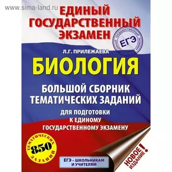 Тесты. Биология. Большой сборник тематических заданий для подготовки к ЕГЭ. Прилежаева Л. Г.