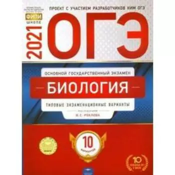 Тесты. Биология. Типовые экзаменационные варианты. 10 вариантов. Рохлов В. С.