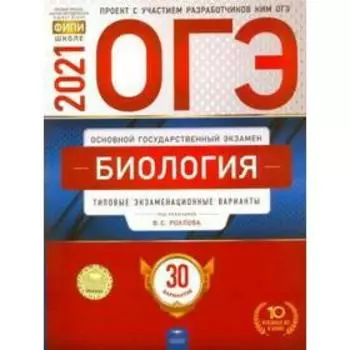 Тесты. Биология. Типовые экзаменационные варианты. 30 вариантов. Рохлов В. С.